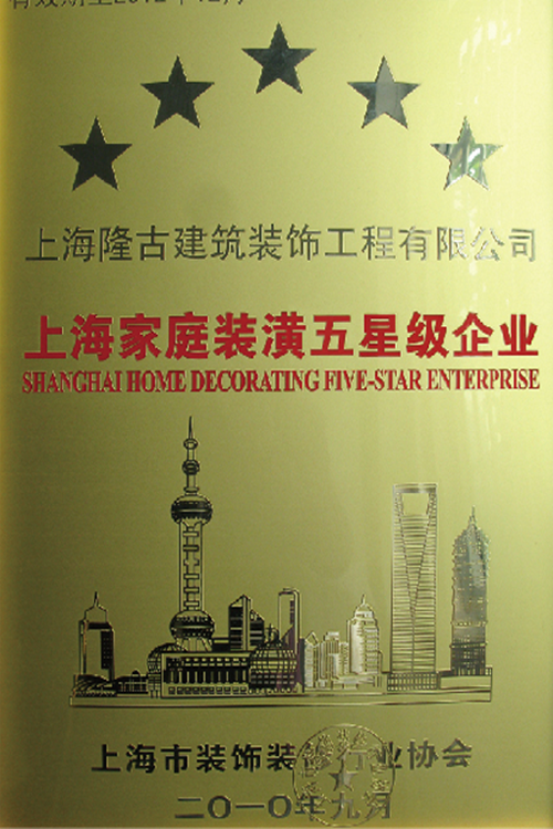 2010 荣获上海市建筑装饰行业规范服务达标五星级